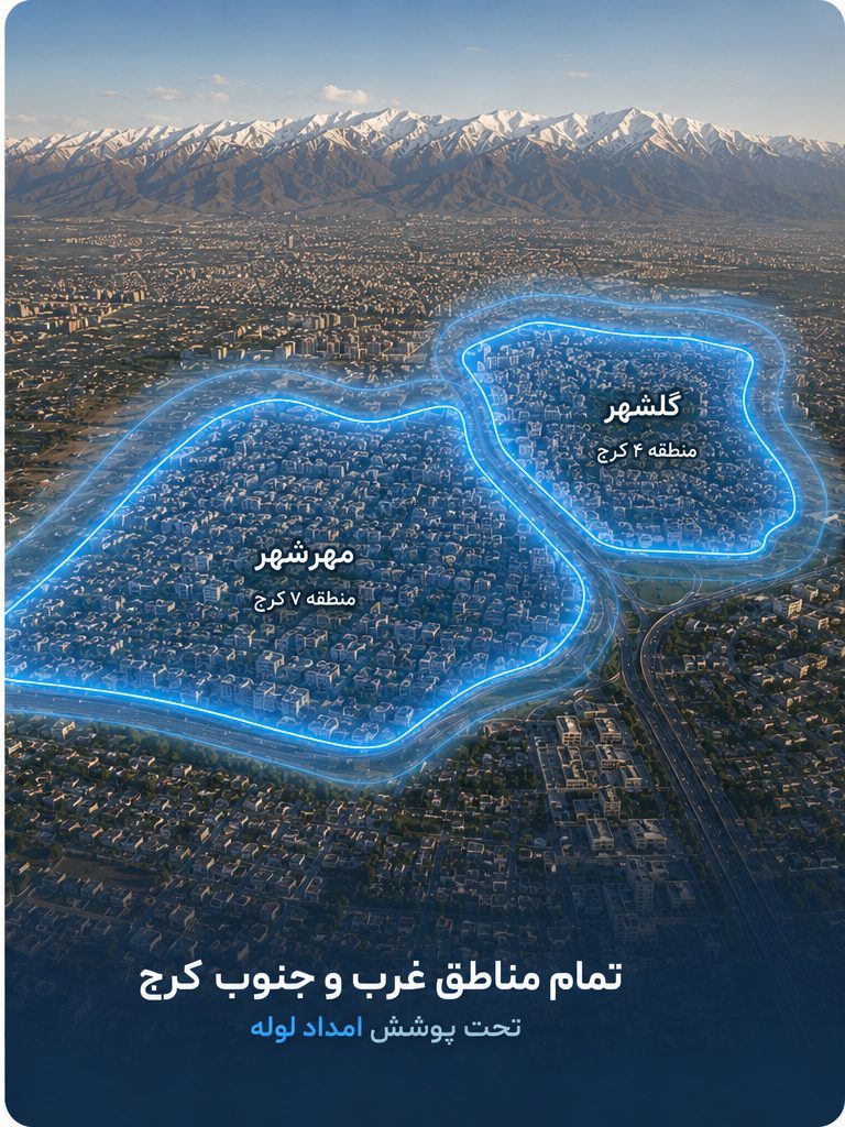 پوشش تمام مناطق غرب و جنوب کرج