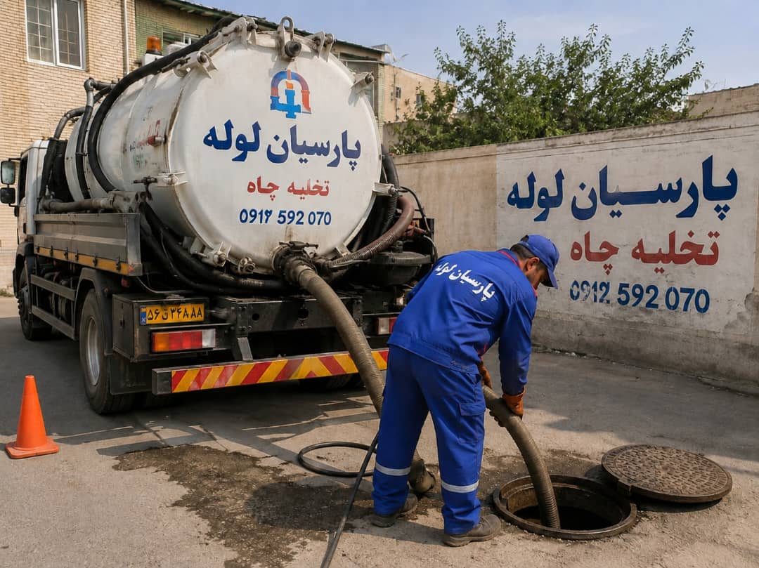 تخلیه چاه در کرج با تانکر مکنده و ساکشن